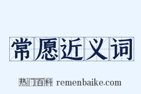 常愿近义词是什么意思的图片